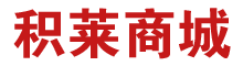 积莱商城